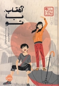 آفتاب، با تو